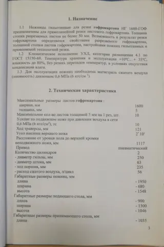 Ножницы гильотинные для резки гофрокартона нг-1600