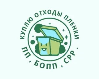 Отходы пленки от упаковки и фасовки. С печатью и без. В любом виде