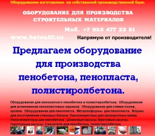 Оборудование для пенопласта полистиролбетона