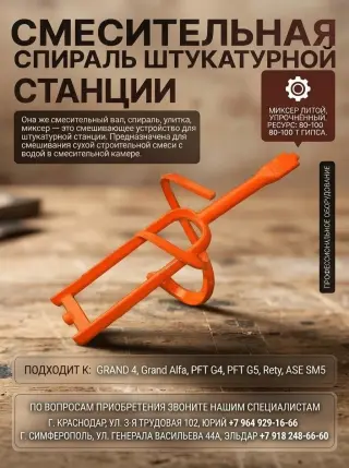 Смешивающая улитка PFT G4