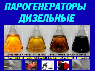 Парогенератор на дизельном топливе