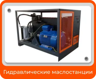 Гидравлическая маслостанция