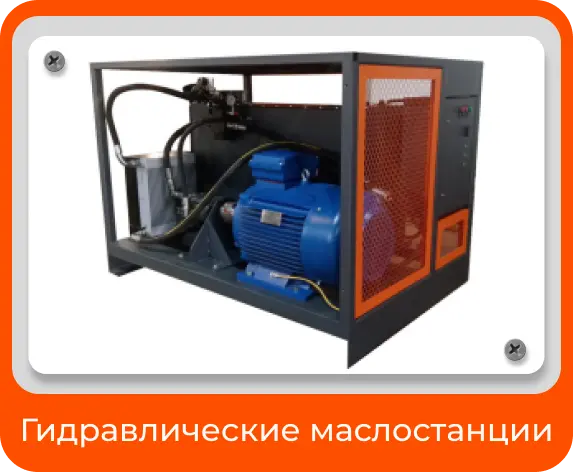 Гидравлическая маслостанция