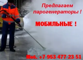 Парогенератор мобильный