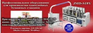 JINGMODA и оборудование для производства бумажных стаканчиков на выставке РосУпак 2018