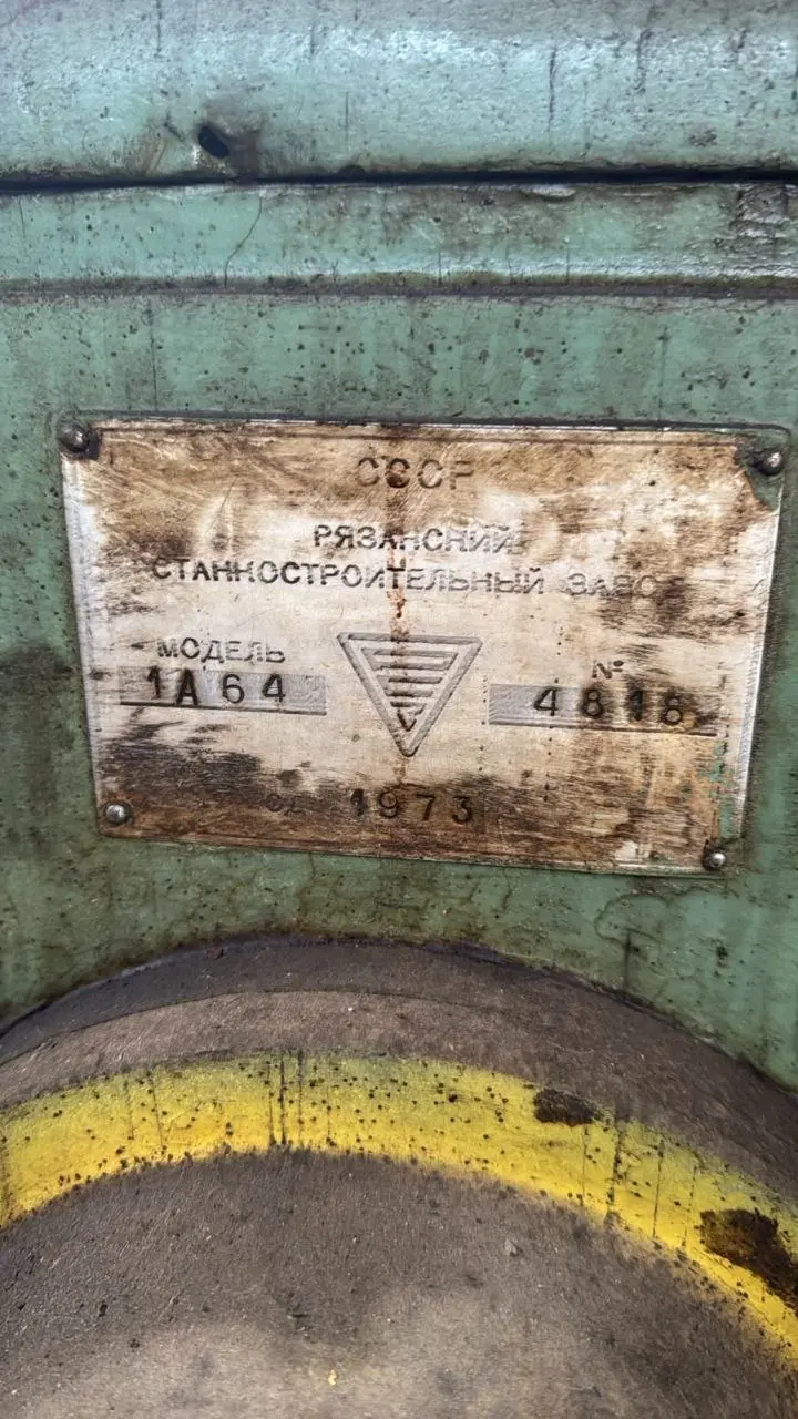 Токарно-винторезный станок 1А64 (Рязанский станкозавод, 1973 г.)