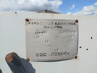 Карьерный канатный станок LKS-55H