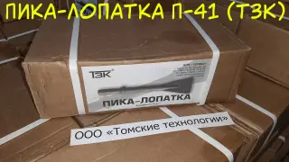 Пика лопатка П-41