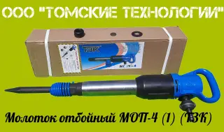 Молоток отбойный МОП-4 одинарная рукоятка ТЗК