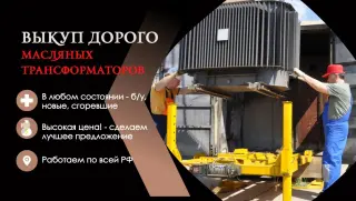 Выкупаем Трансформаторы ТМ, ТМЗ, ТМГ, ТМН ТМФ