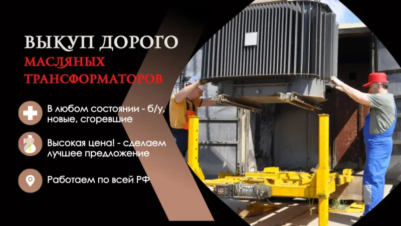 Выкупаем Трансформаторы ТМ, ТМЗ, ТМГ, ТМН ТМФ