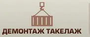 Демонтаж Такелаж