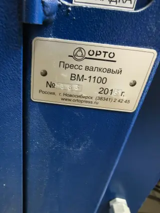 Валковый пресс ОРТО ВМ-1100