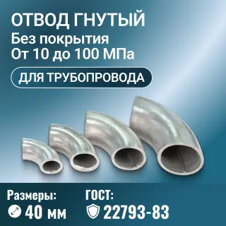 Отвод стальной для трубопровода гнутый, Ду 40 мм, ГОСТ 22793-83