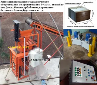 Автоматизированный мини завод по производству теплоблоков 4х.сл