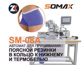 Швейный автомат для резинки нижнего белья SOMAX SM-08A