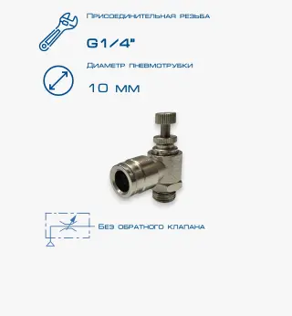 Пневмодроссель П-ДР-1/4-10Ц