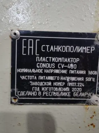 Капсулятор (пласткомпактор) CV-400 (Беларусь) для пленочных отходов
