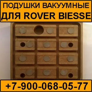 Вакуумные подушки (модули, присоски) для станков Biesse Rover (аналоги)