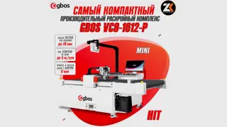 Раскройный комплекс gbos VC9-1612-P Compact для рулонных тканей и листовых материалов