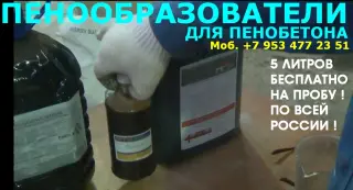 Пенообразователь для пенобетона цена