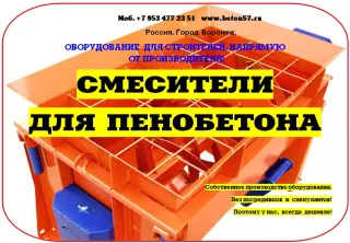 Смеситель для пенобетона