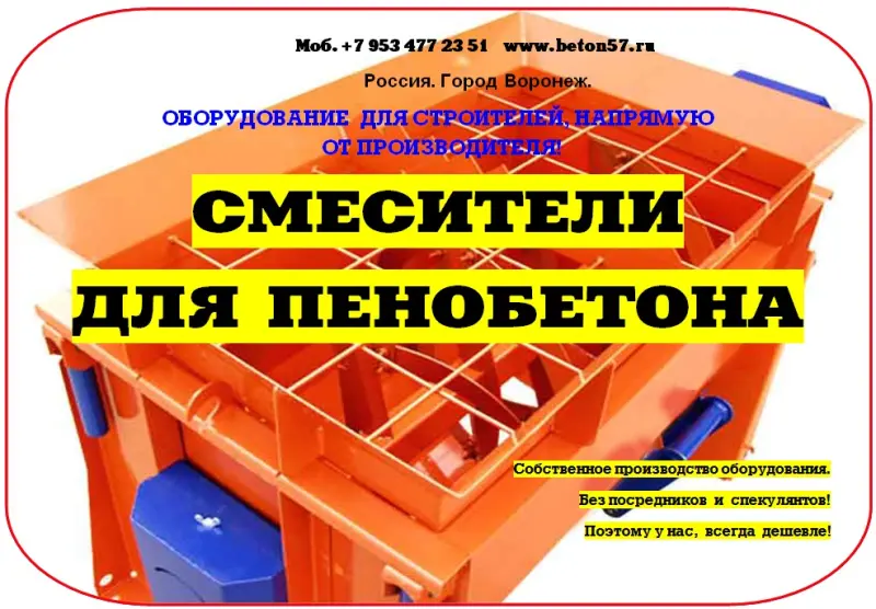 Смеситель для пенобетона