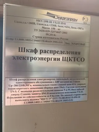 Шкаф распределения электроэнергии ЩКТСО с хранения