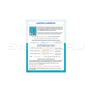 Информационный стенд «Маятник Максвелла» ST0102