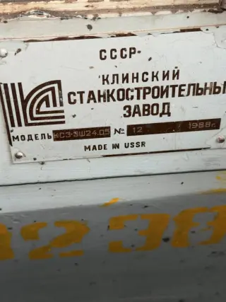 Прикатной станок КС33Ш24.05 (41445, зав. №12)