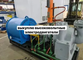 Купим высоковольтные электродвигатели с демонтажем
