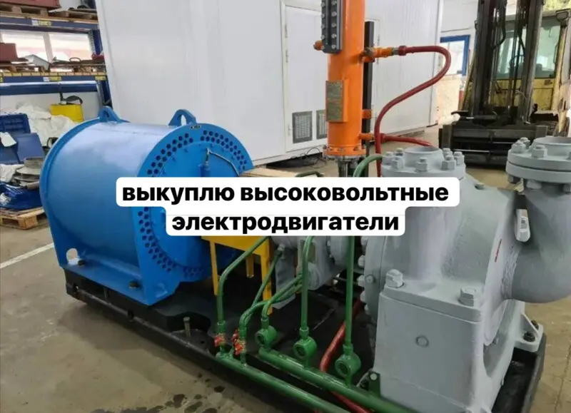 Купим высоковольтные электродвигатели с демонтажем