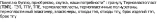 Термоэластопласт (ТЭП)