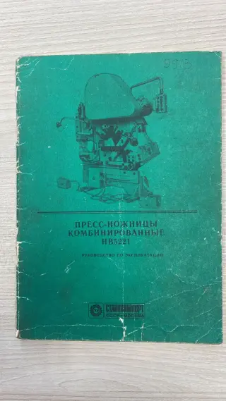 Пресс-ножницы НВ-5221