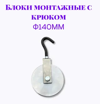 Блок монтажный с крюком ф140мм