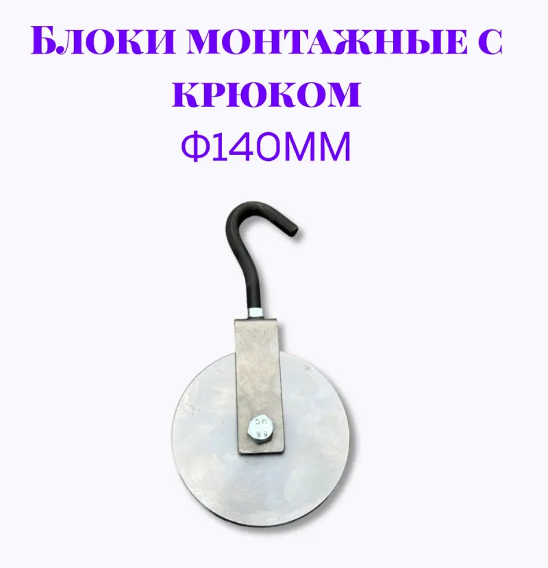 Блок монтажный с крюком ф140мм