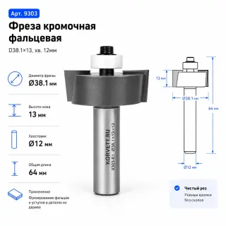 9303. Фреза кромочная фальцевая н\п D38.1х13 Х12 глуб.12,7