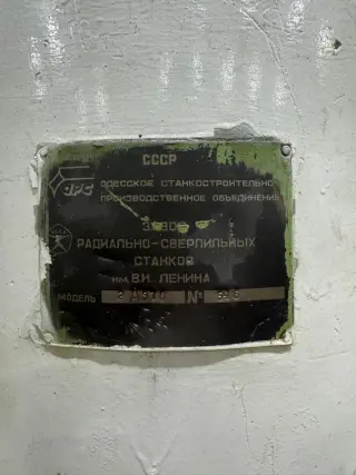 Тяжелый радиально-сверлильный станок 2Д576 (вылет 2500 мм)
