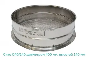 Новинка от «ВИБРОТЕХНИК» - Сито лабораторное С 40/140