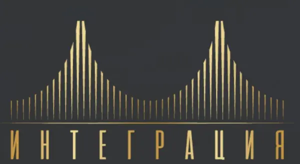 ИНТЕГРАЦИЯ