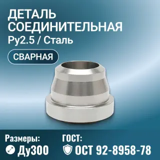 Деталь соединительная фланцевая для трубопровода ОСТ 92-8958-78, Ду 300 мм, Ру до 2,5 МПа