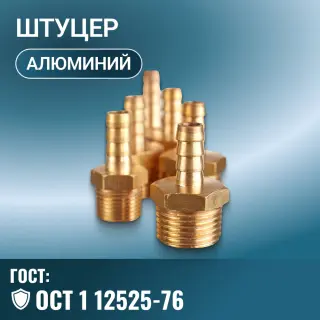 Штуцер ОСТ 1 12525-76, сплав Д16Т