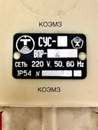 СУС-13 ОМ ВПР-2 220V/50Hz преобразователь передающий