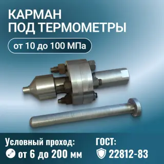Карман под термометры ГОСТ 22812-83, ОСТ 26-01-36-82
