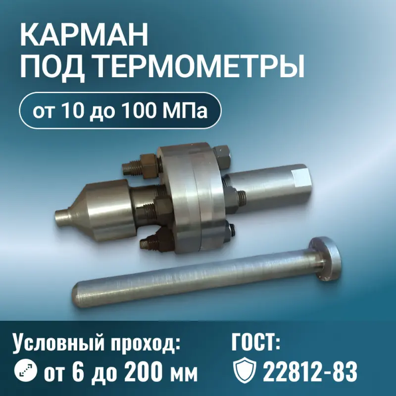 Карман под термометры ГОСТ 22812-83, ОСТ 26-01-36-82