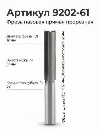 9202. Фреза пазовая прямая ПРОРЕЗНАЯ D12 h51 Х12(30003)