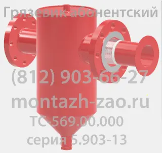 Грязевик ТС-569