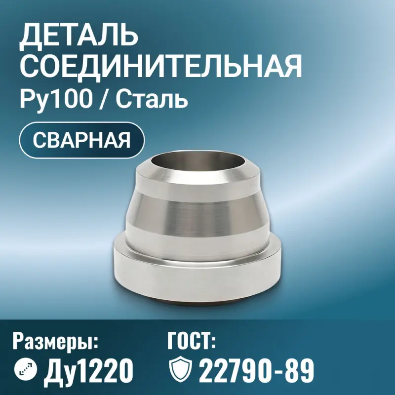 Деталь соединительная фланцевая для трубопровода ОСТ 92-8958-78