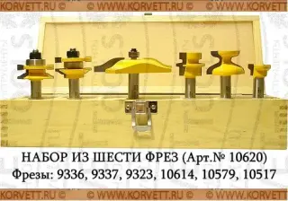 10620. Набор фрез д/изгот. филенчатых изд. 6 шт. Х12