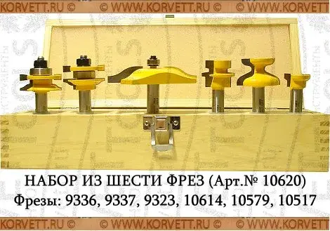10620. Набор фрез д/изгот. филенчатых изд. 6 шт. Х12